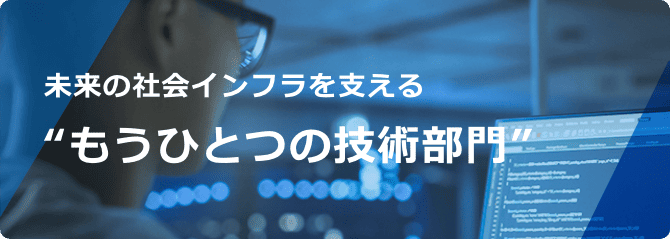 もうひとつの技術部門