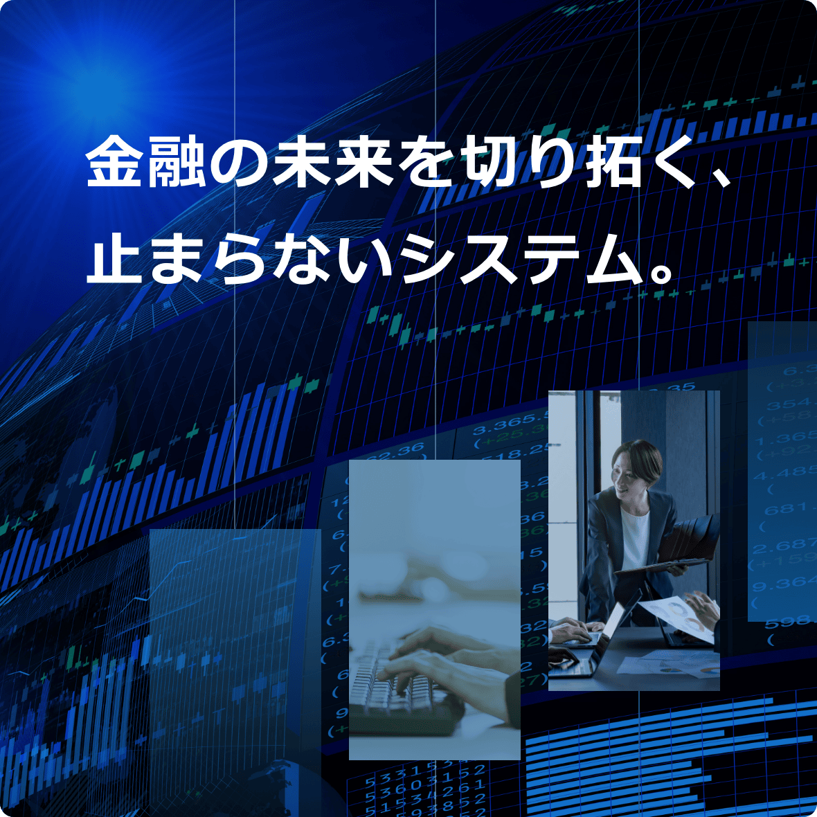 証券システム領域のご紹介