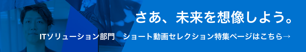 ITソリューション部門 ショート動画セレクション