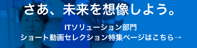 ITソリューション部門 ショート動画セレクション